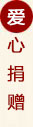 爱心捐赠