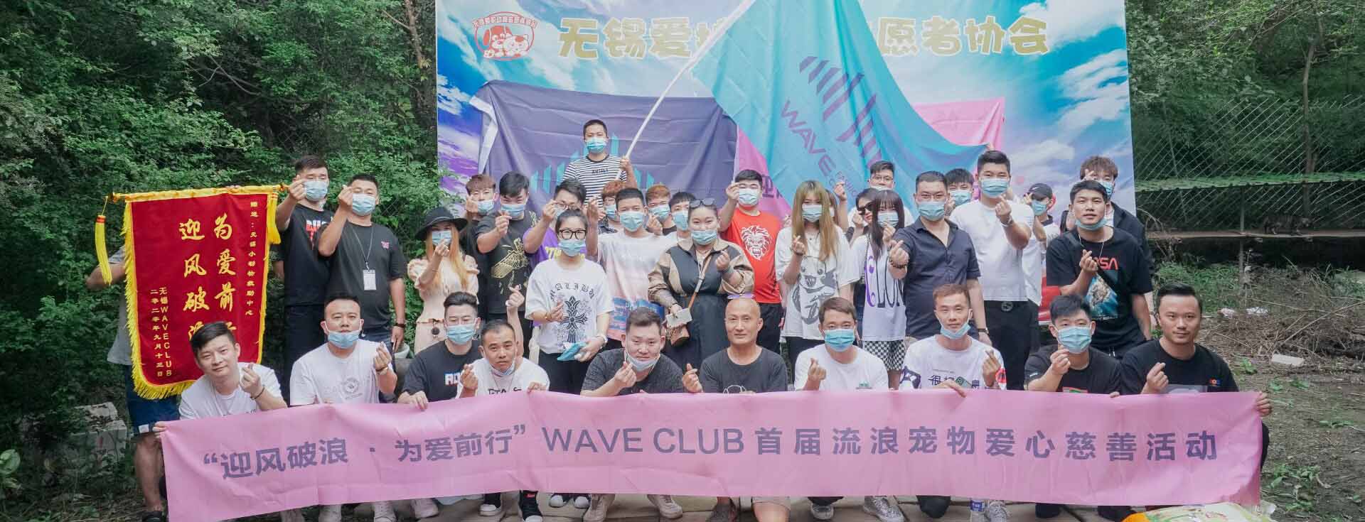 WAVE酒吧公益活动